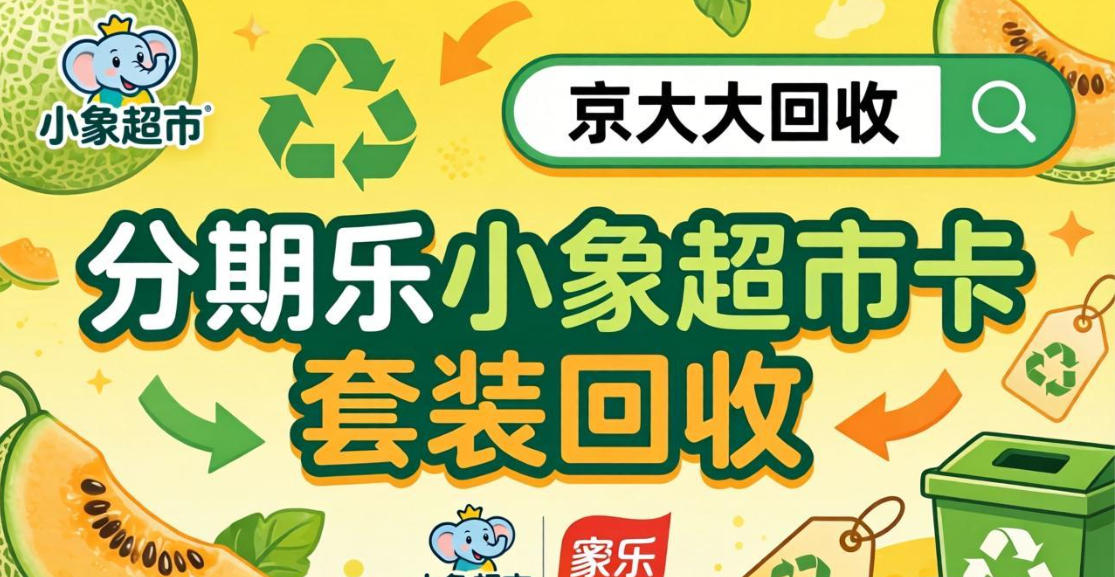 京东购物卡回收平台哪个好？正规购物卡回收平台推荐