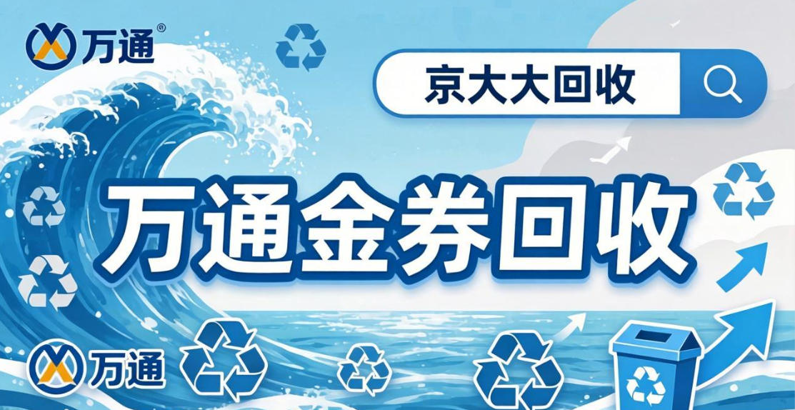 京东购物卡回收平台哪个好？正规购物卡回收平台推荐