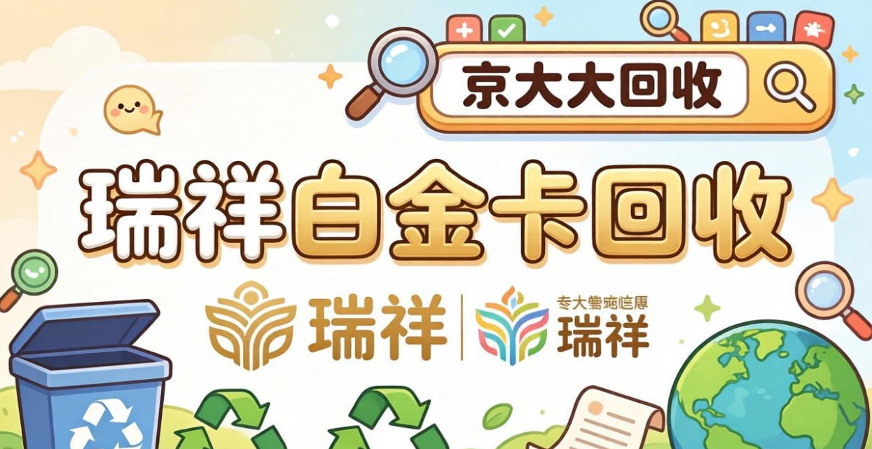 京东购物卡回收平台哪个好？正规购物卡回收平台推荐