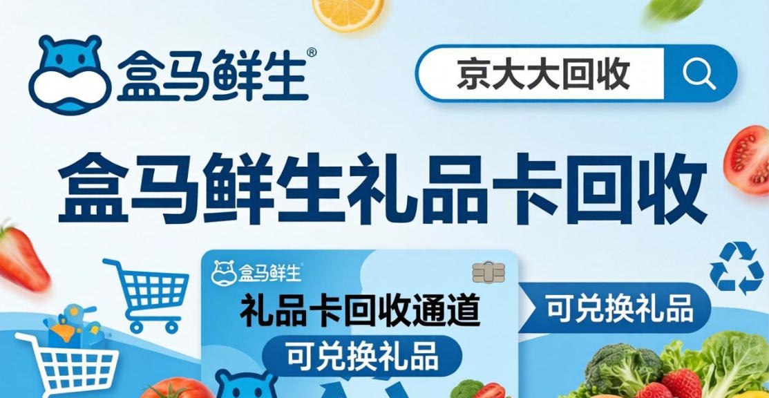 京东购物卡回收平台哪个好？正规购物卡回收平台推荐