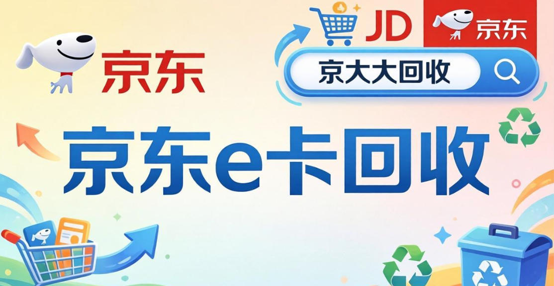 京东购物卡回收平台哪个好？正规购物卡回收平台推荐
