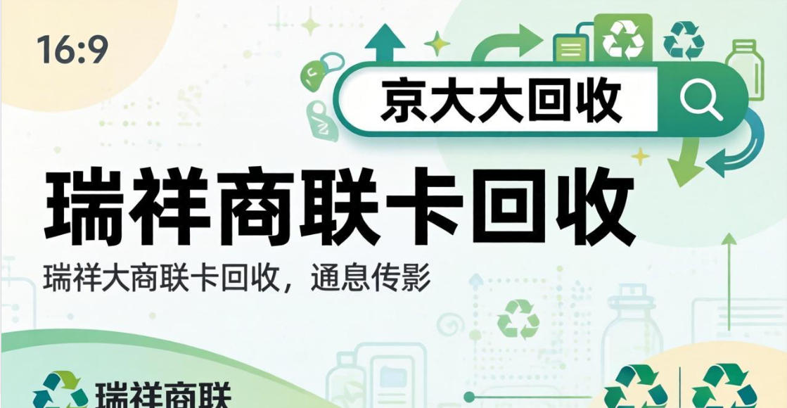 京东购物卡回收平台哪个好？正规购物卡回收平台推荐