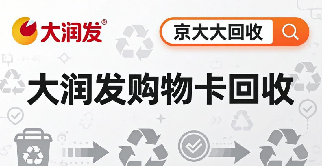 京东购物卡回收平台哪个好？正规购物卡回收平台推荐