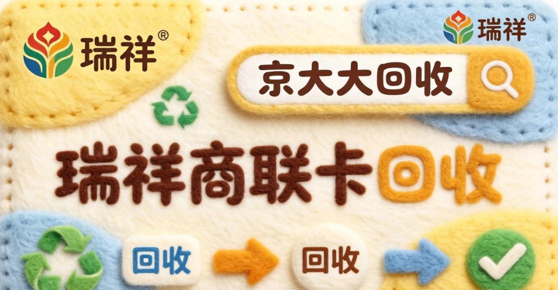 京东购物卡回收平台哪个好？正规购物卡回收平台推荐