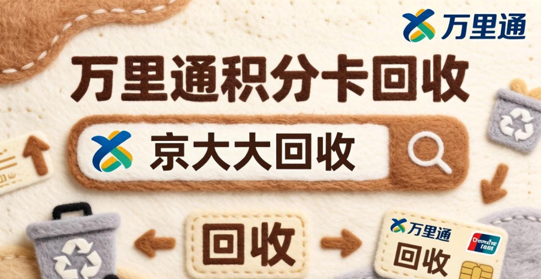 京东购物卡回收平台哪个好？正规购物卡回收平台推荐