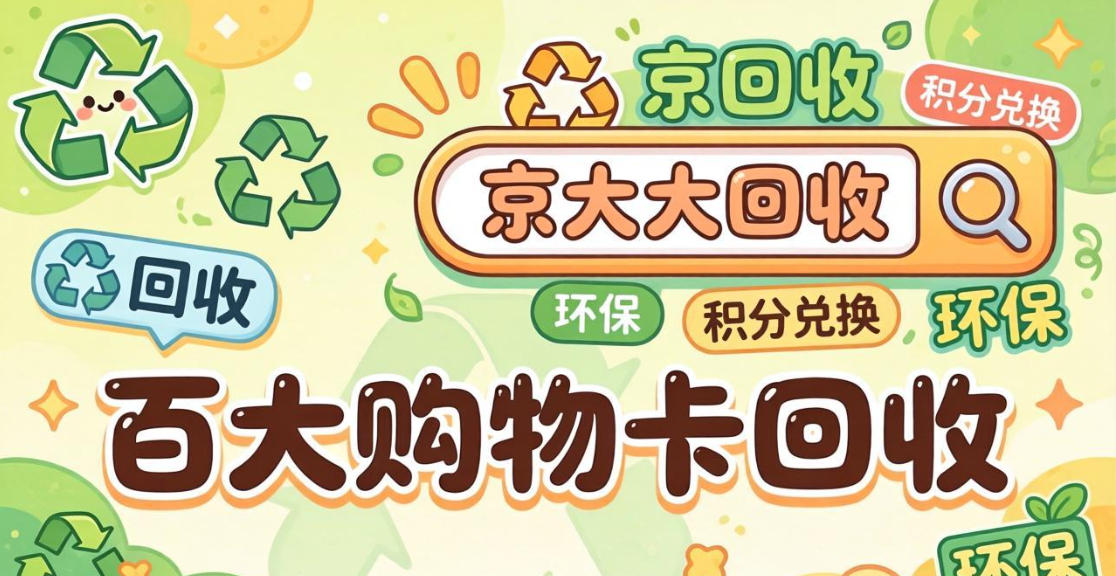 京东购物卡回收平台哪个好？正规购物卡回收平台推荐
