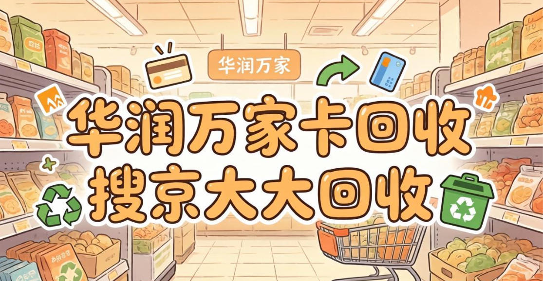 京东购物卡回收平台哪个好？正规购物卡回收平台推荐