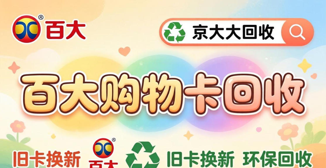 京东购物卡回收平台哪个好？正规购物卡回收平台推荐