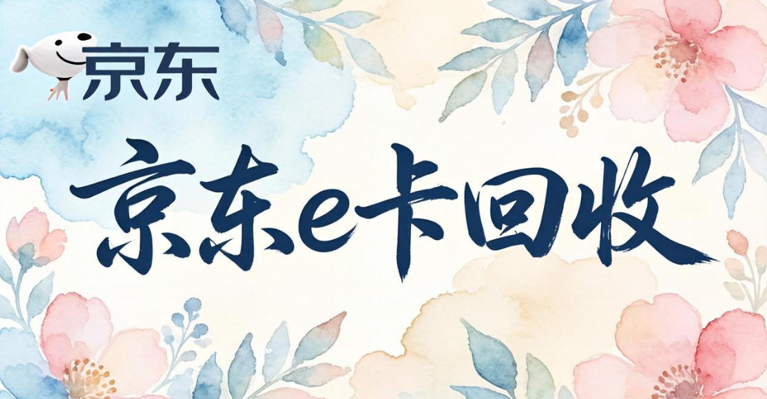 京东购物卡回收平台哪个好？正规购物卡回收平台推荐