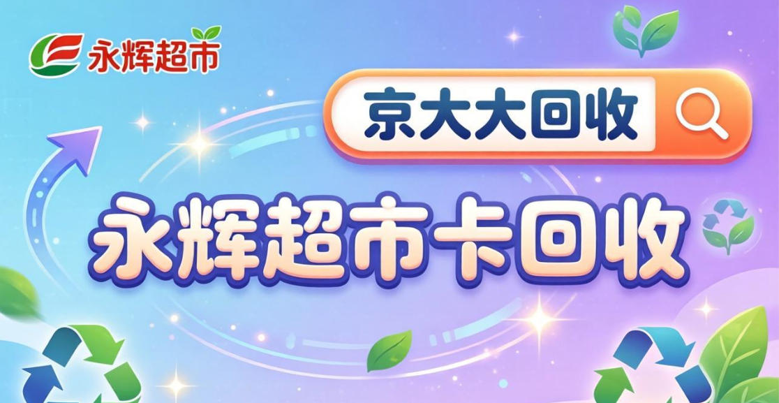 京东购物卡回收平台哪个好？正规购物卡回收平台推荐