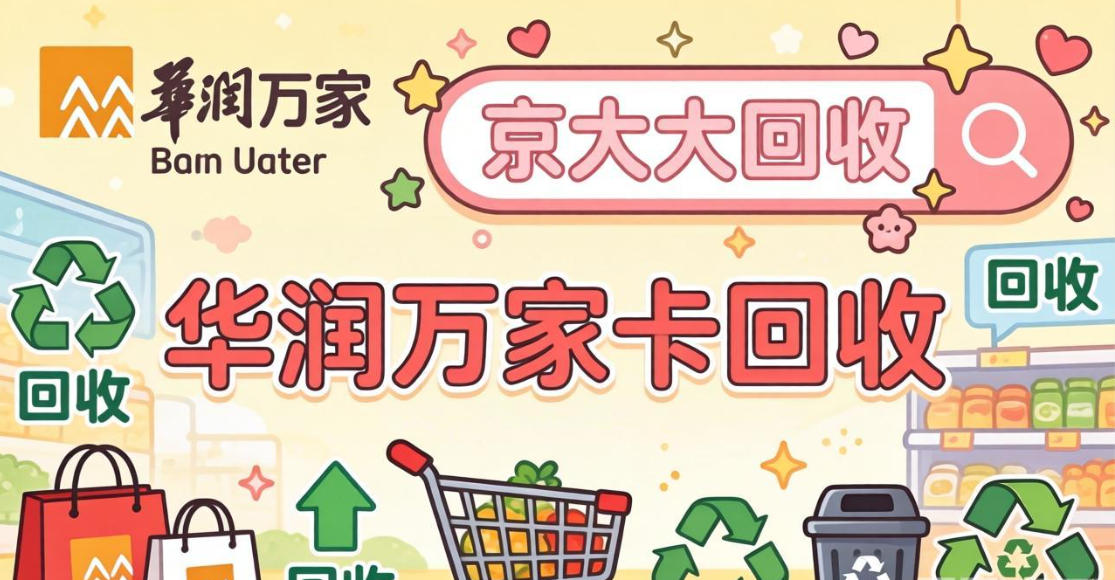 京东购物卡回收平台哪个好？正规购物卡回收平台推荐