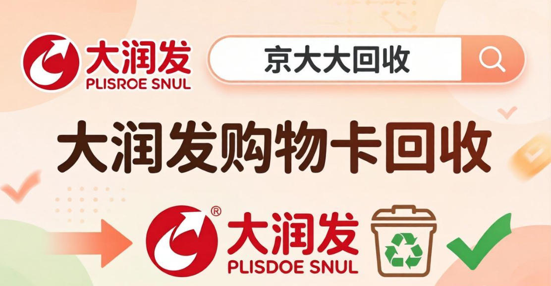 京东购物卡回收平台哪个好？正规购物卡回收平台推荐