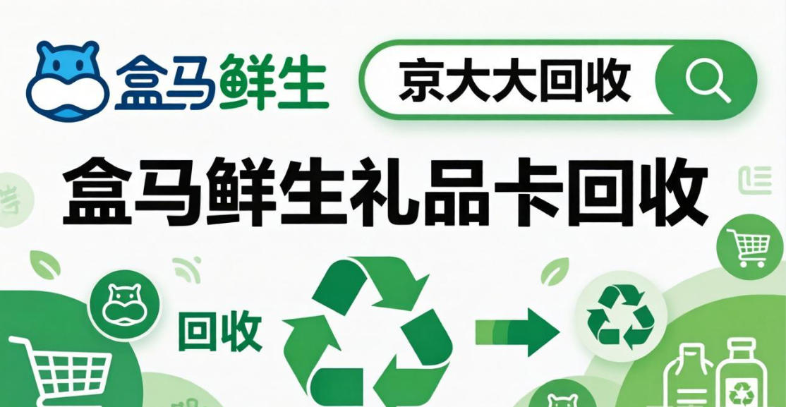 京东购物卡回收平台哪个好？正规购物卡回收平台推荐