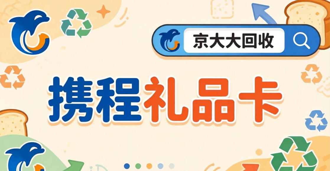 京东购物卡回收平台哪个好？正规购物卡回收平台推荐