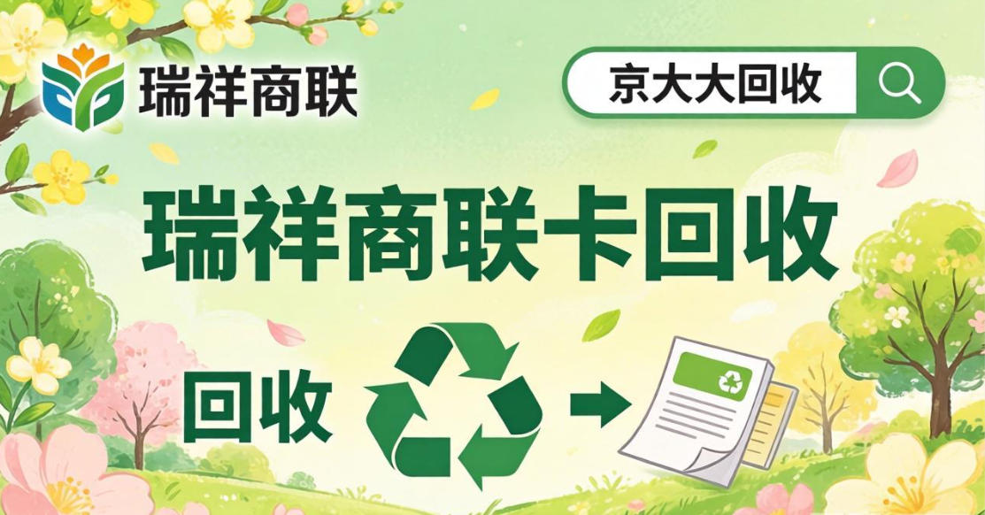 京东购物卡回收平台哪个好？正规购物卡回收平台推荐