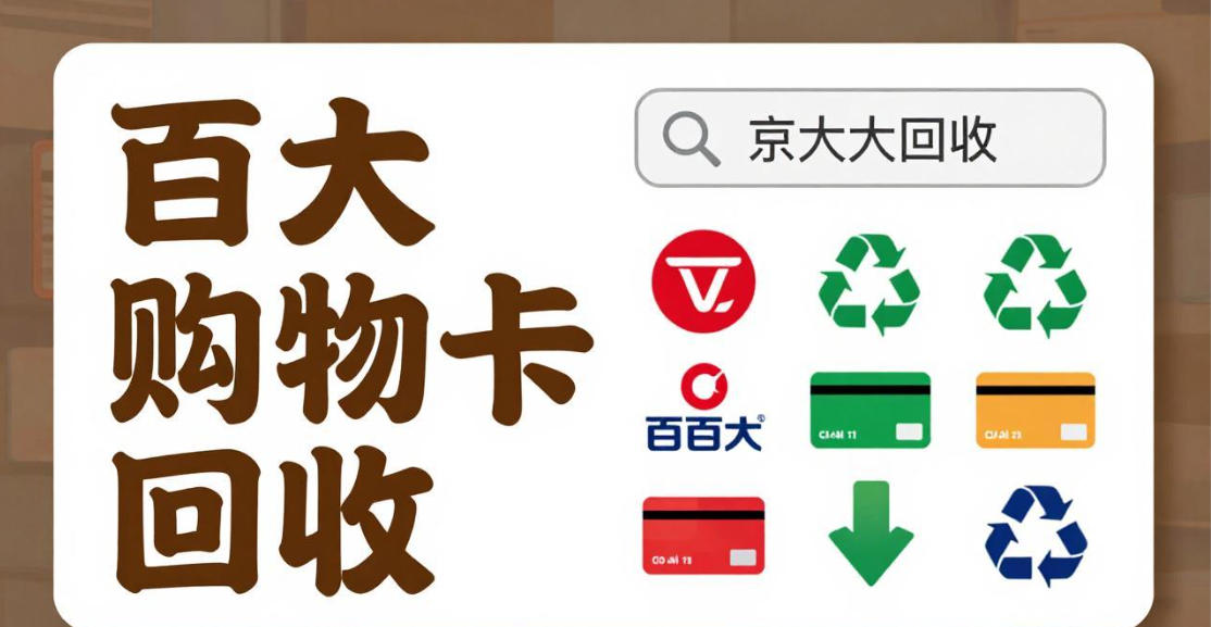 京东购物卡回收平台哪个好？正规购物卡回收平台推荐
