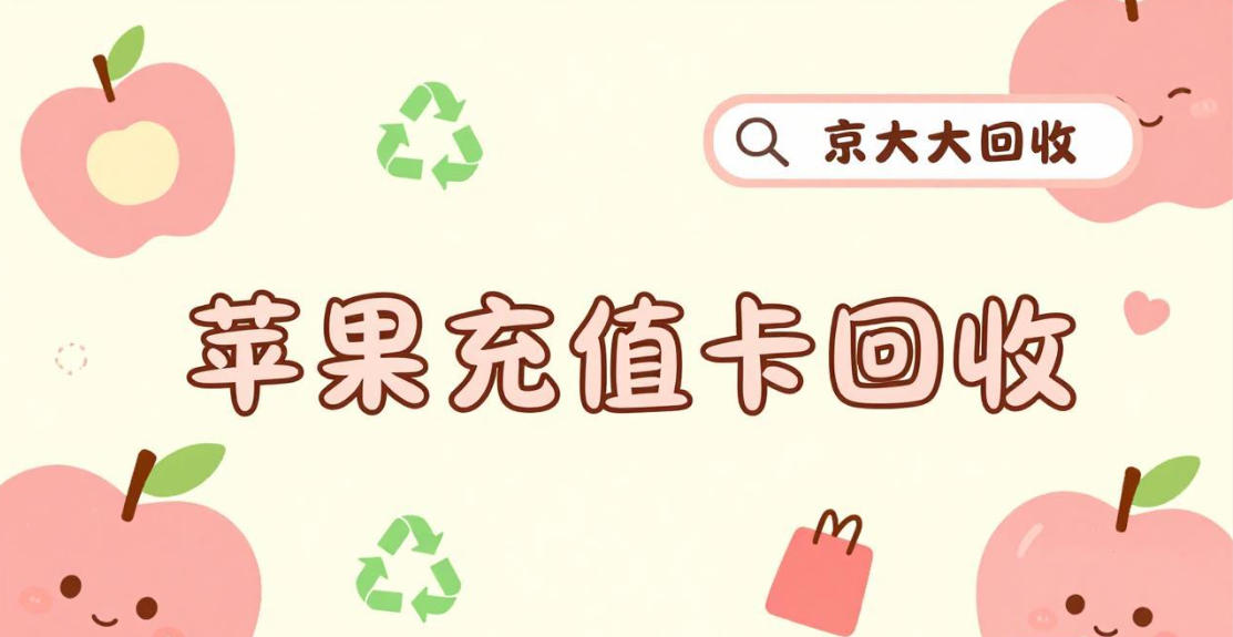 京东购物卡回收平台哪个好？正规购物卡回收平台推荐