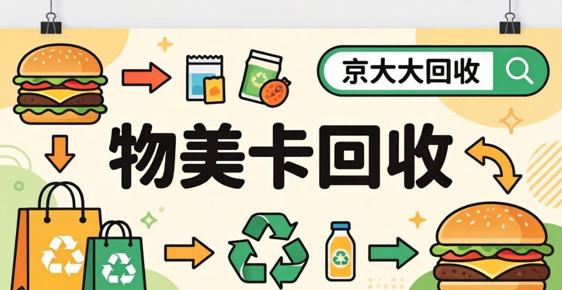 京东购物卡回收平台哪个好？正规购物卡回收平台推荐