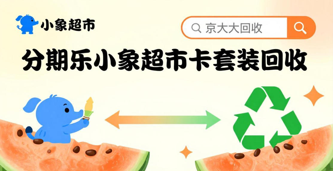 京东购物卡回收平台哪个好？正规购物卡回收平台推荐