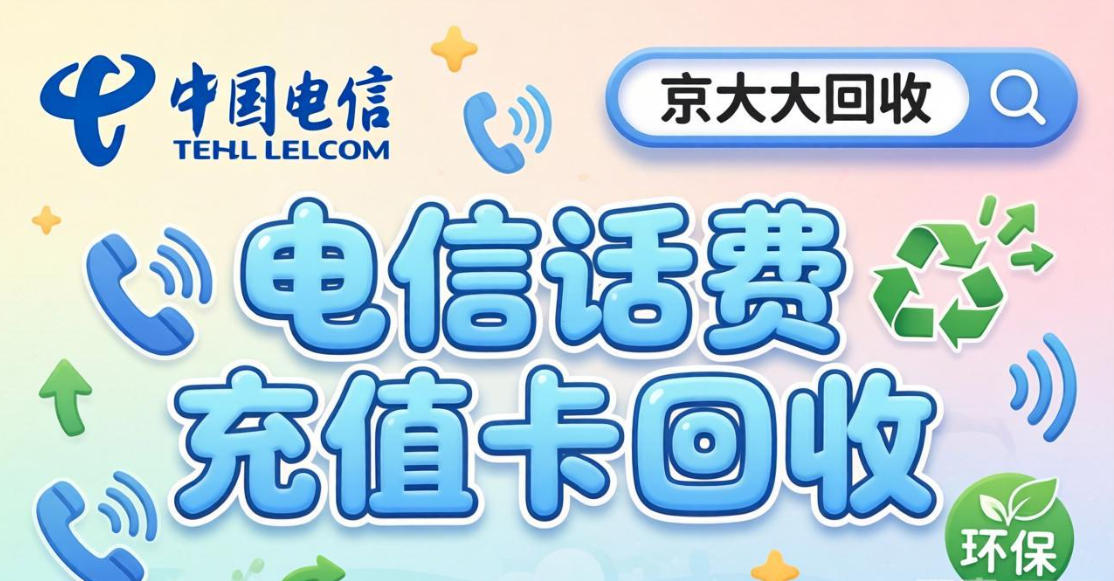 京东购物卡回收平台哪个好？正规购物卡回收平台推荐