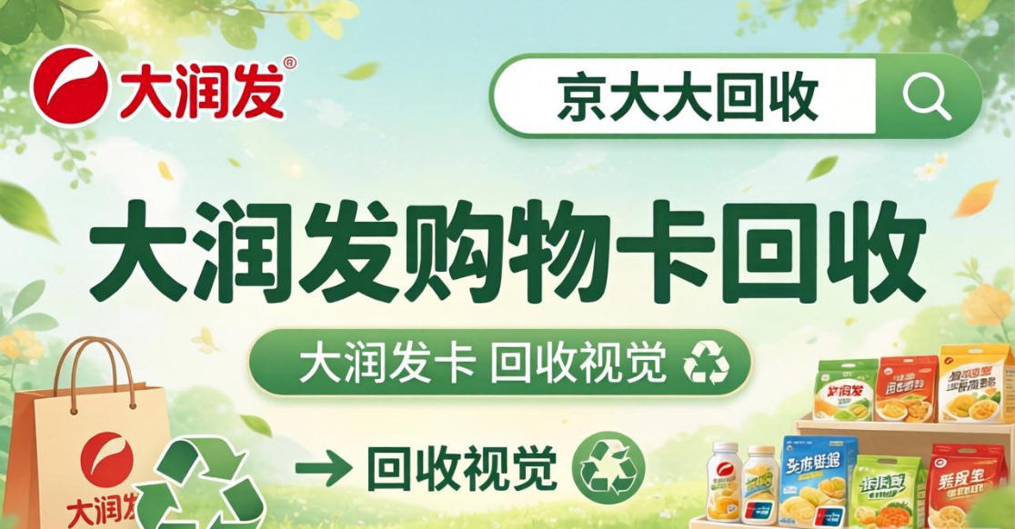 京东购物卡回收平台哪个好？正规购物卡回收平台推荐