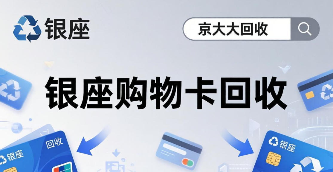 京东购物卡回收平台哪个好？正规购物卡回收平台推荐