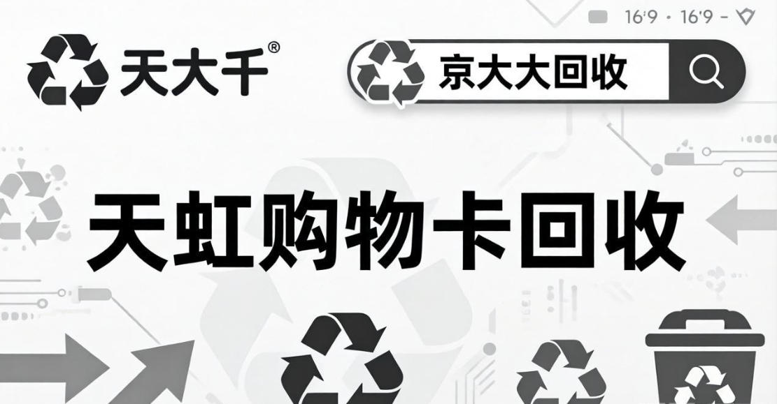 京东购物卡回收平台哪个好？正规购物卡回收平台推荐