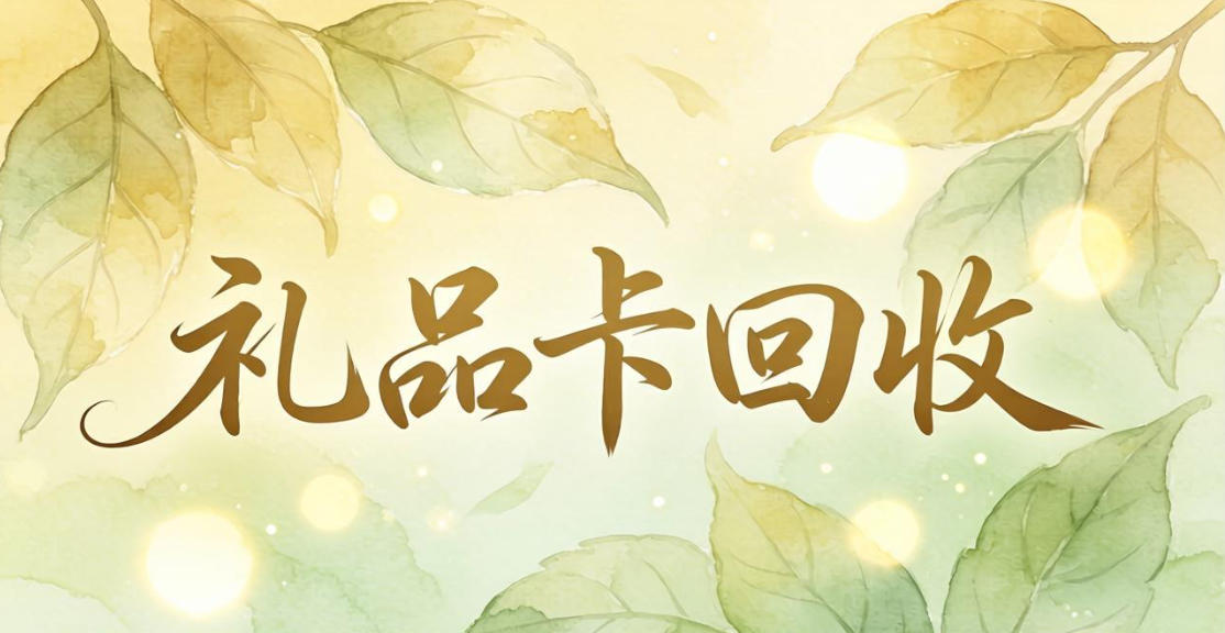京东购物卡回收平台哪个好？正规购物卡回收平台推荐