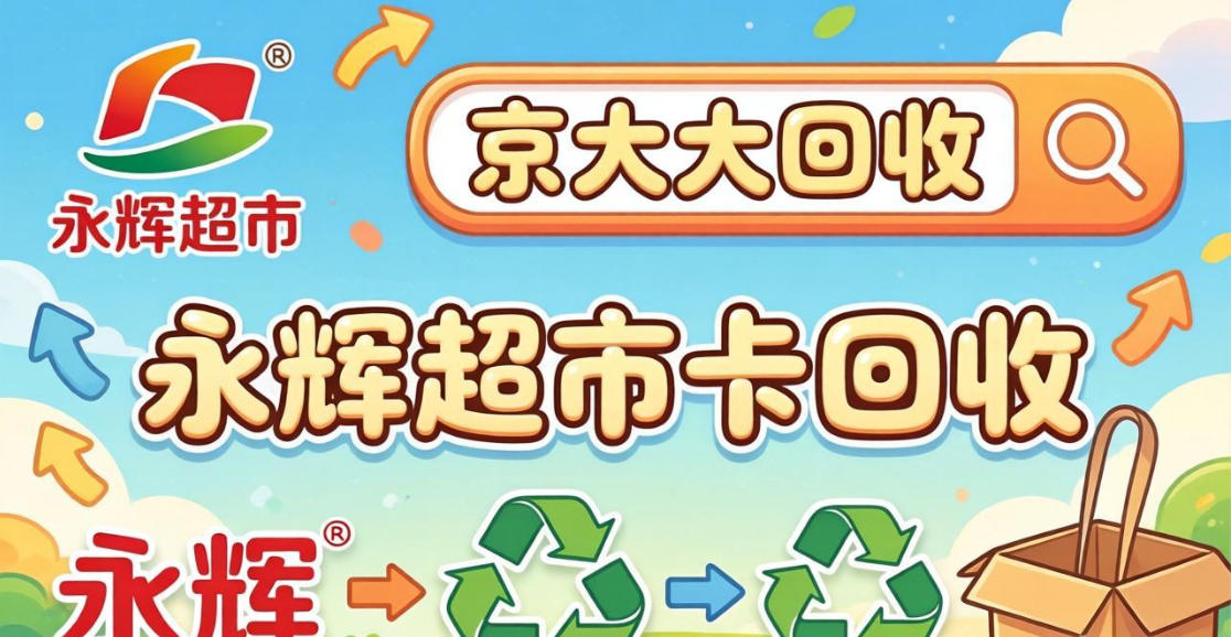 京东购物卡回收平台哪个好？正规购物卡回收平台推荐