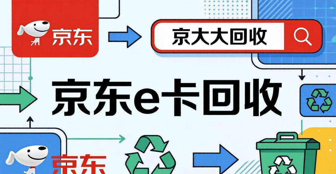 京东购物卡回收平台哪个好？正规购物卡回收平台推荐