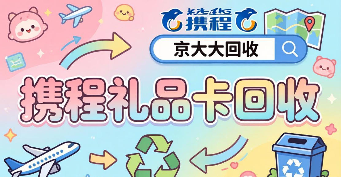 京东购物卡回收平台哪个好？正规购物卡回收平台推荐