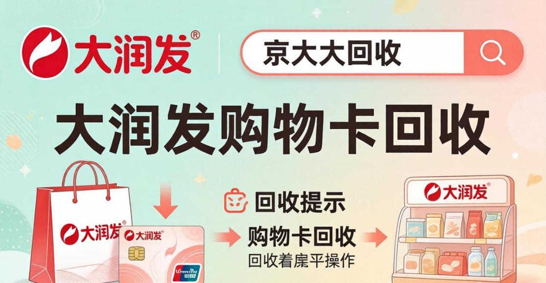 京东购物卡回收平台哪个好？正规购物卡回收平台推荐