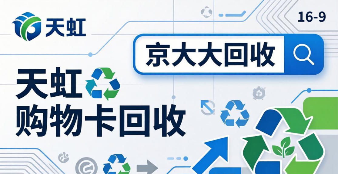 京东购物卡回收平台哪个好？正规购物卡回收平台推荐