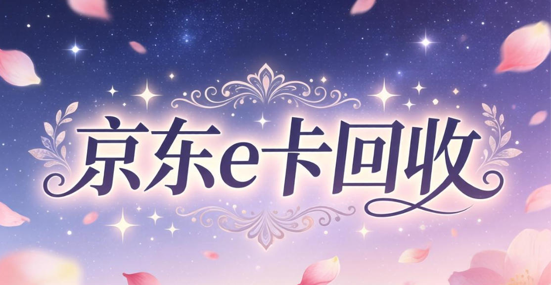 京东购物卡回收平台哪个好？正规购物卡回收平台推荐