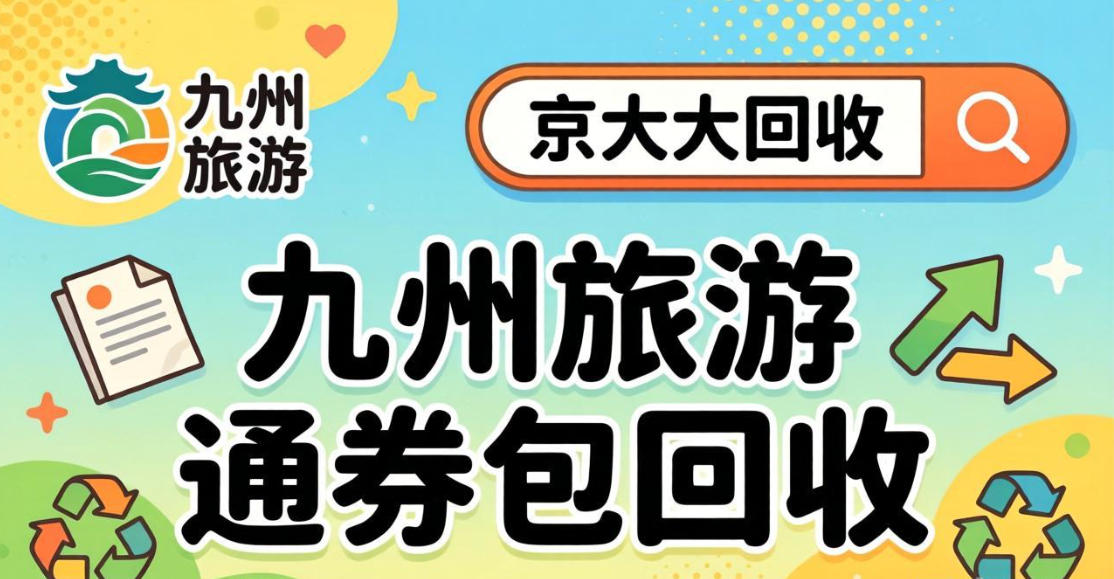 京东购物卡回收平台哪个好？正规购物卡回收平台推荐