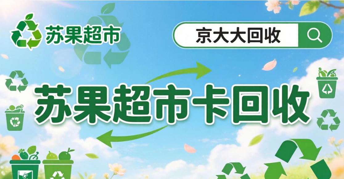 京东购物卡回收平台哪个好？正规购物卡回收平台推荐