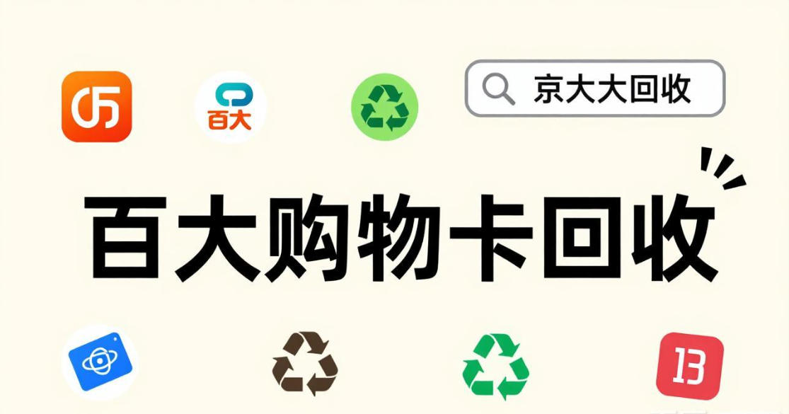 京东购物卡回收平台哪个好？正规购物卡回收平台推荐