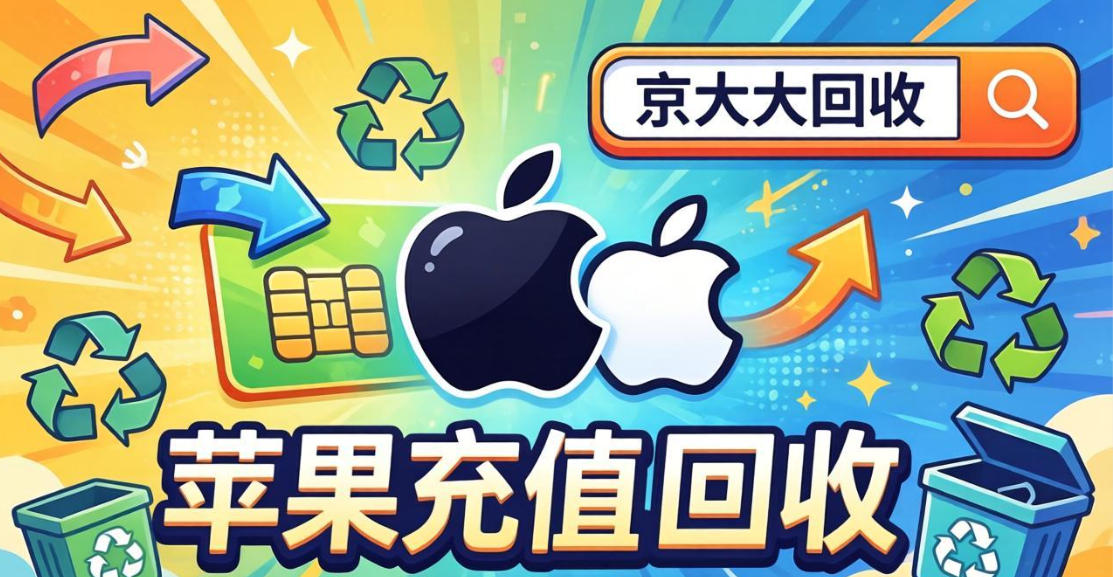 京东购物卡回收平台哪个好？正规购物卡回收平台推荐