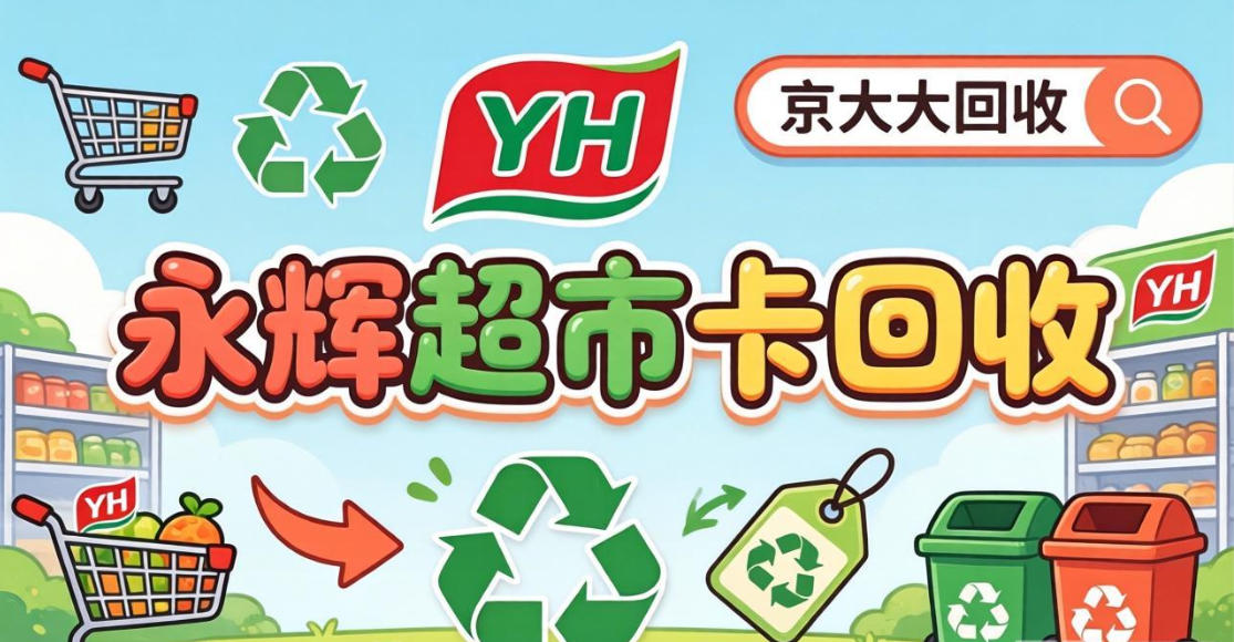 京东购物卡回收平台哪个好？正规购物卡回收平台推荐