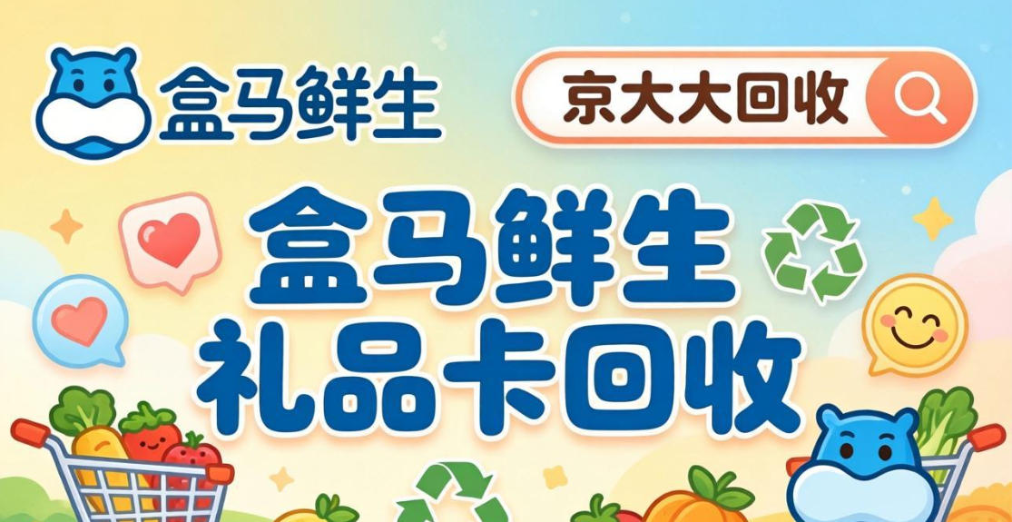 京东购物卡回收平台哪个好？正规购物卡回收平台推荐