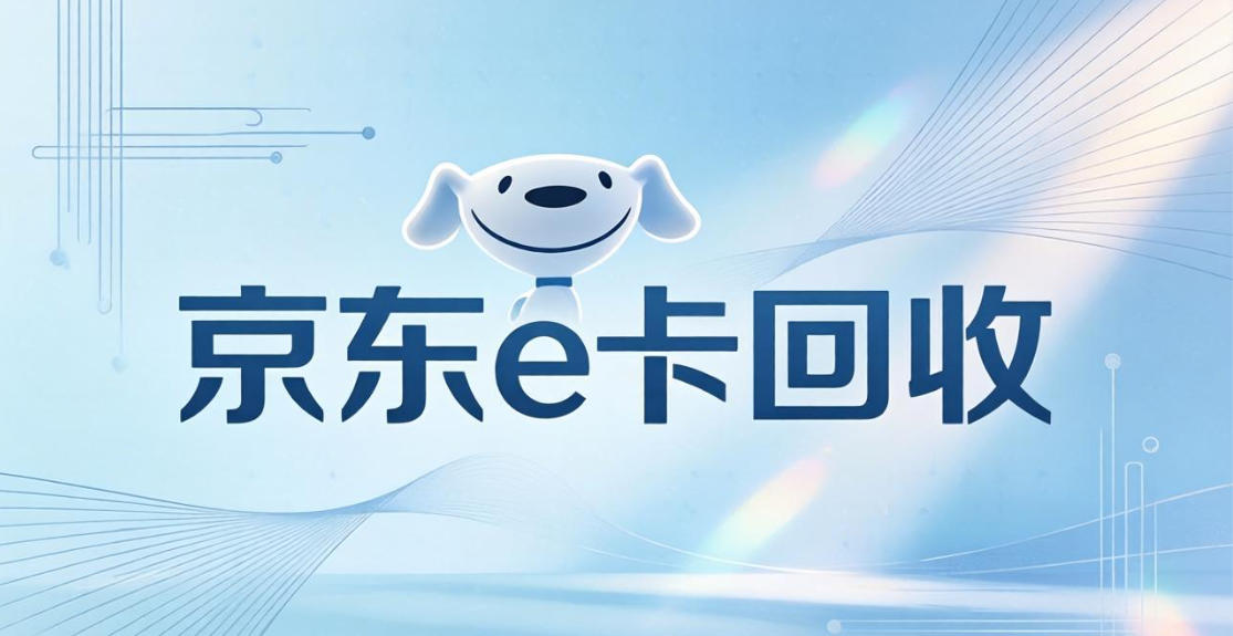 京东购物卡回收平台哪个好？正规购物卡回收平台推荐