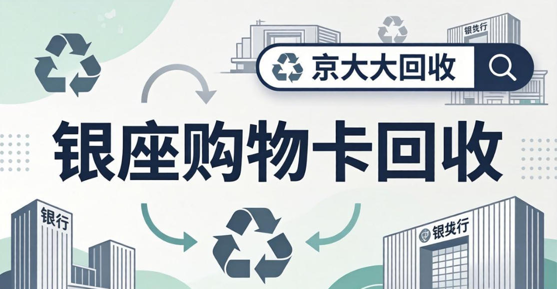 京东购物卡回收平台哪个好？正规购物卡回收平台推荐