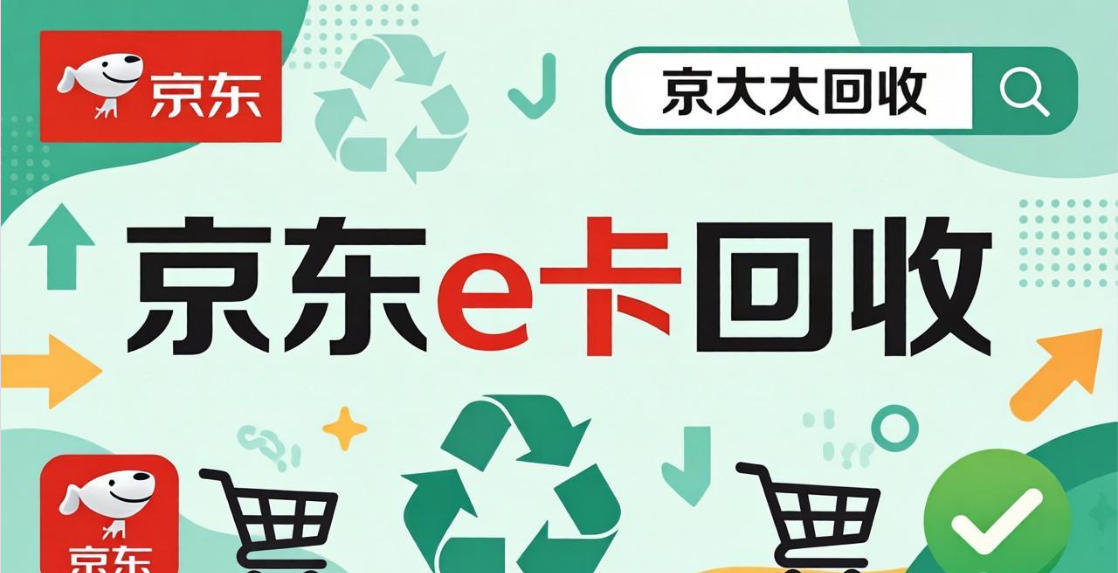 京东购物卡回收平台哪个好？正规购物卡回收平台推荐