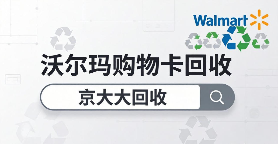京东购物卡回收平台哪个好？正规购物卡回收平台推荐
