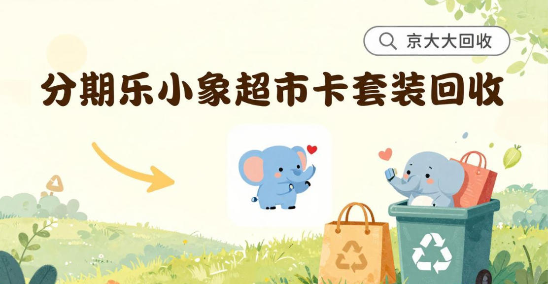 京东购物卡回收平台哪个好？正规购物卡回收平台推荐