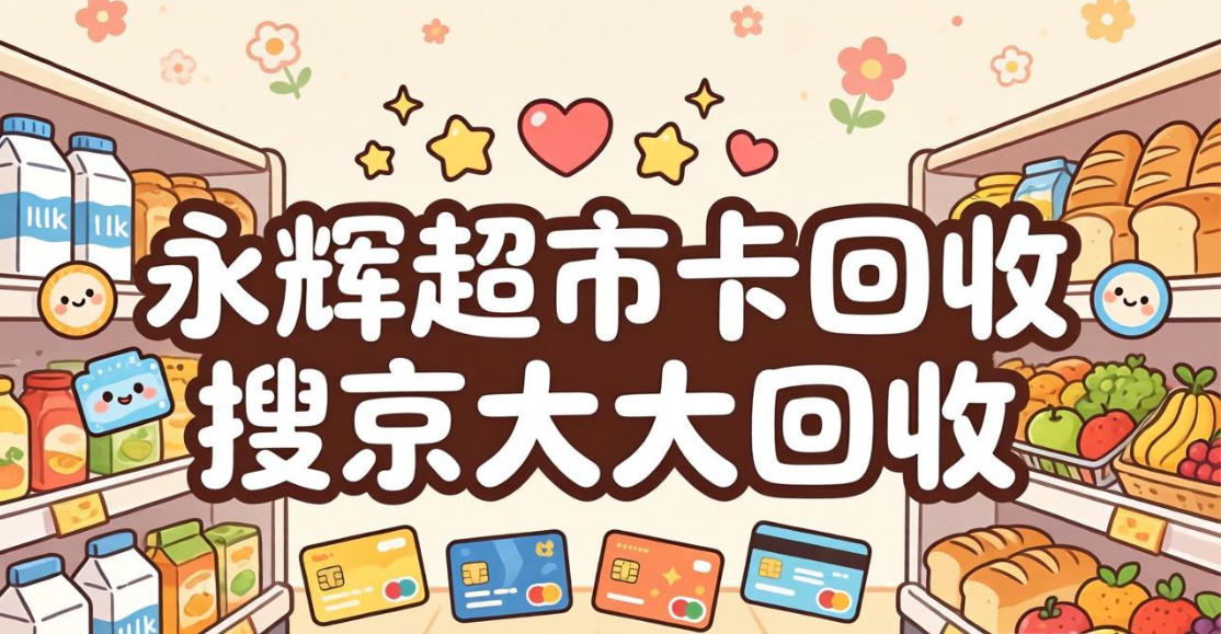 京东购物卡回收平台哪个好？正规购物卡回收平台推荐