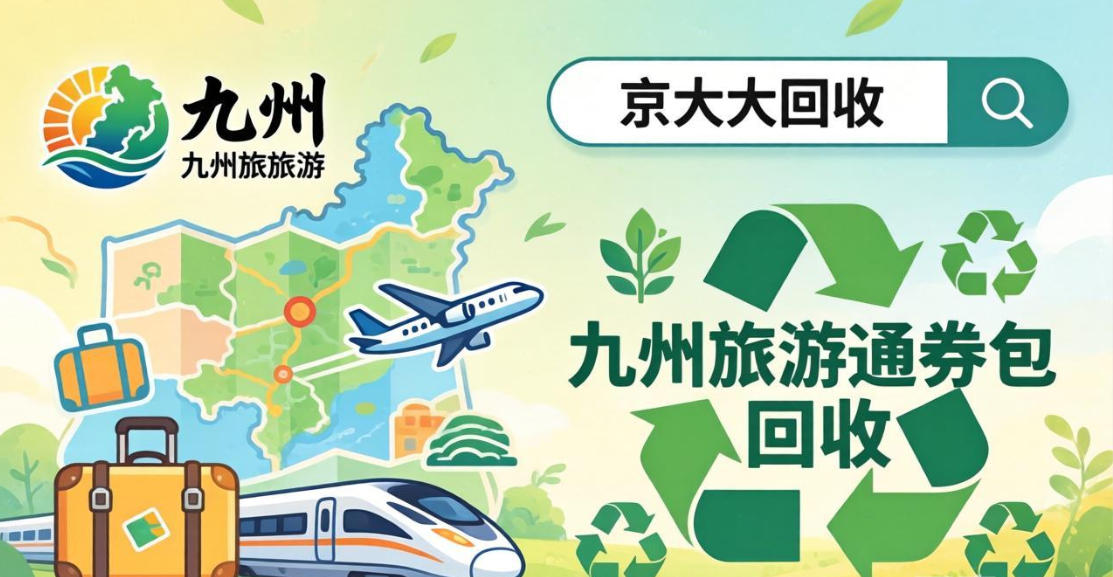 京东购物卡回收平台哪个好？正规购物卡回收平台推荐