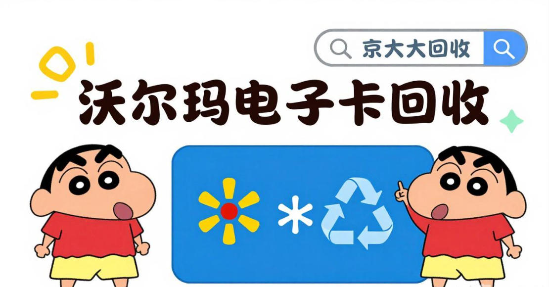 京东购物卡回收平台哪个好？正规购物卡回收平台推荐