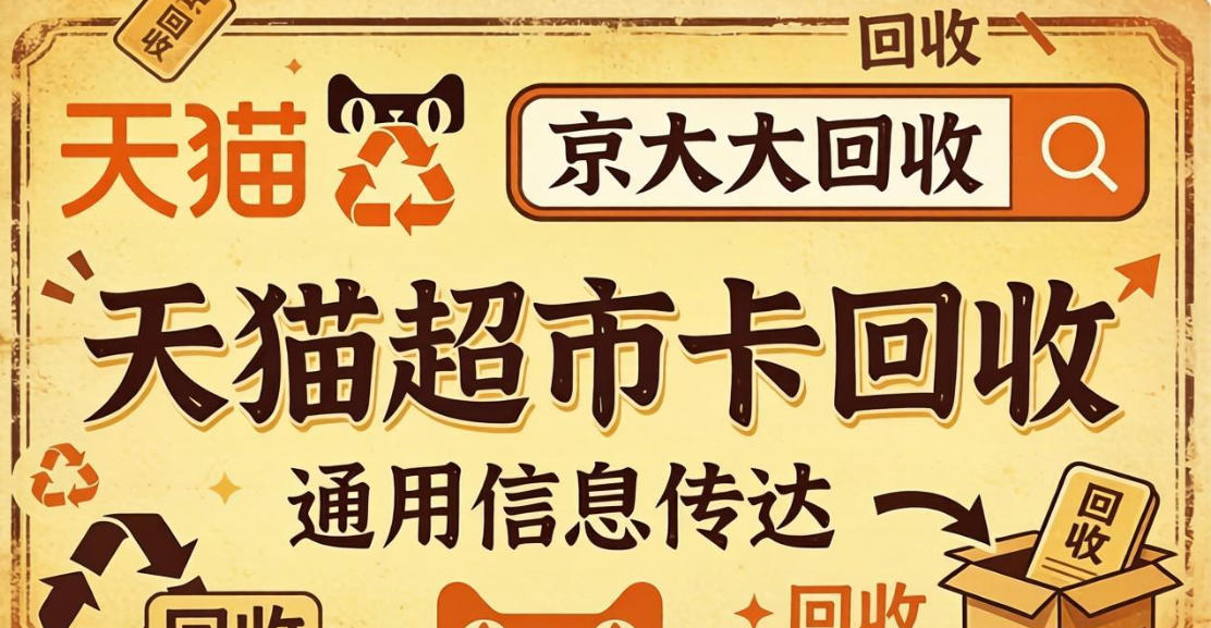 京东购物卡回收平台哪个好？正规购物卡回收平台推荐