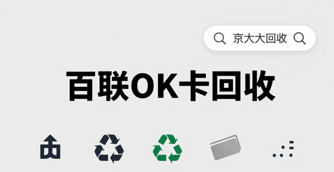 京东购物卡回收平台哪个好？正规购物卡回收平台推荐